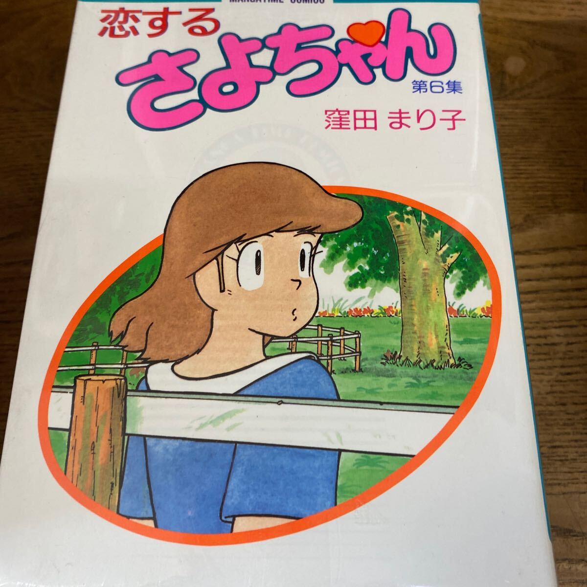 恋するさよちゃん/ 窪田まり子/ 1〜6巻/+恋するさよちゃんの画像1