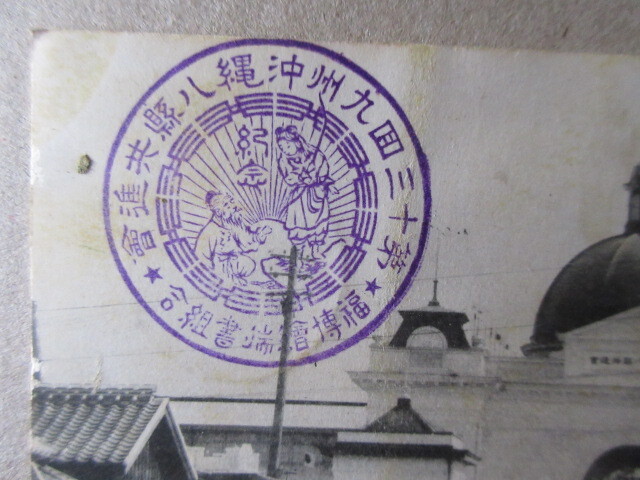 戦前絵葉書　九州沖縄八県連合共進会正門　使用済　１枚　　　　　　ろ　　　_画像5