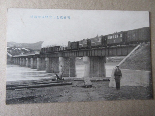 戦前絵葉書　朝鮮威北上三峰国際鉄道　汽車がいます　未使用　１枚　　　　　　は_画像1