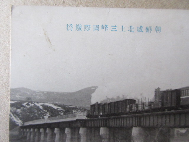 戦前絵葉書　朝鮮威北上三峰国際鉄道　汽車がいます　未使用　１枚　　　　　　は_画像2