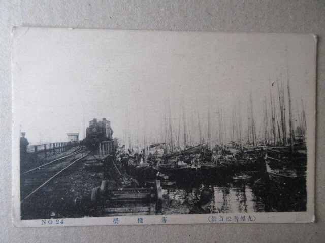 戦前絵葉書　（九州若松百景）舊桟橋　汽車がいます　未使用　１枚　　　　　　は_画像1