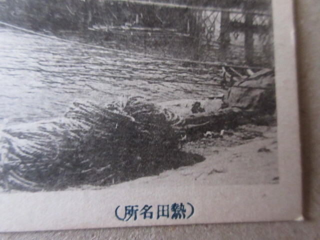戦前絵葉書　（熱田名所）名古屋港　未使用　１枚　　　　　　は_画像6