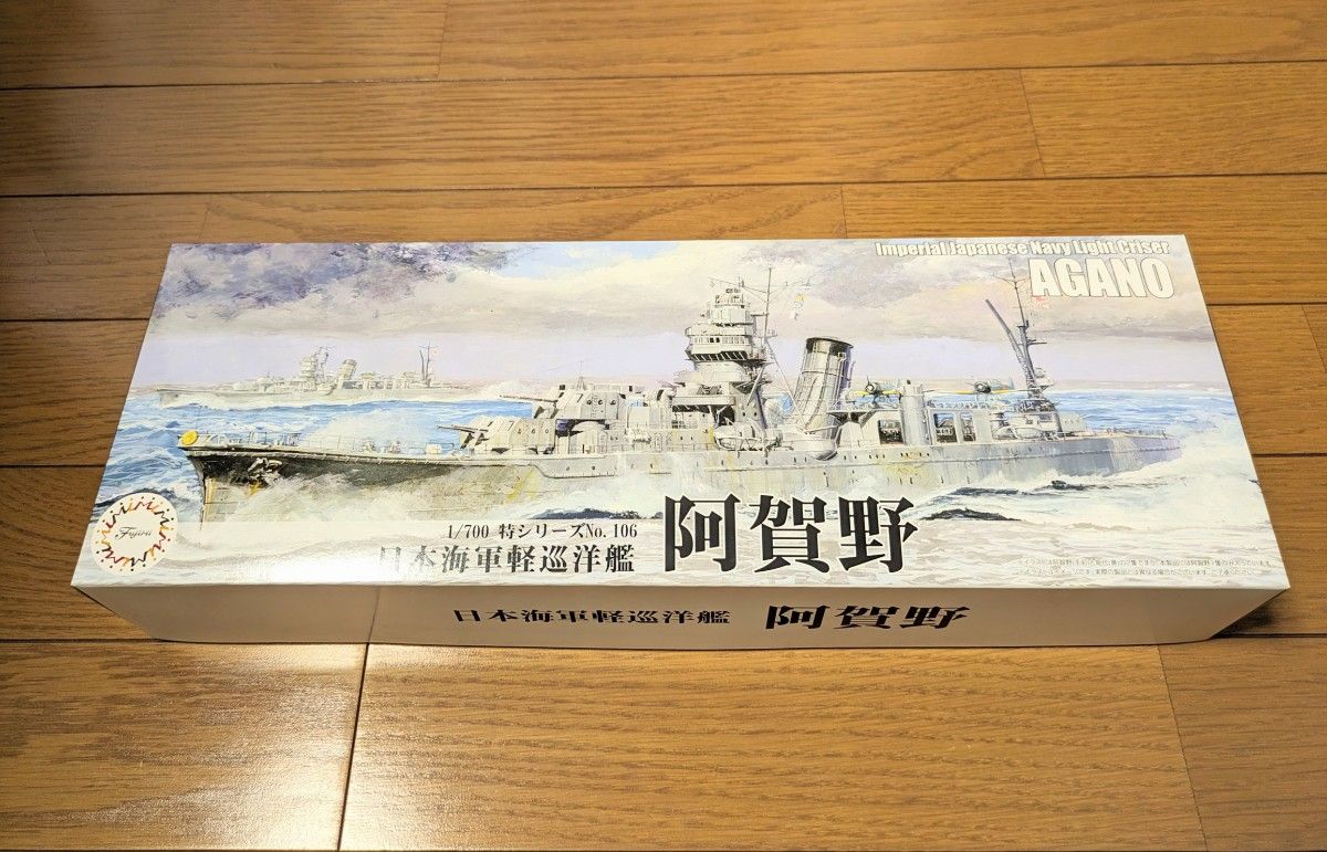 フジミ 1/700 特106 日本海軍軽巡洋艦 阿賀野