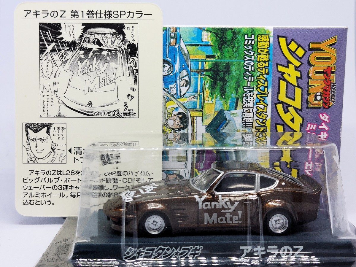 希少SPカラー3台　ハジメのソアラ　アキラのZ　ジュンちゃんのハコスカ　シャコタン☆ブギ　パート2　1/64　アオシマ_画像9