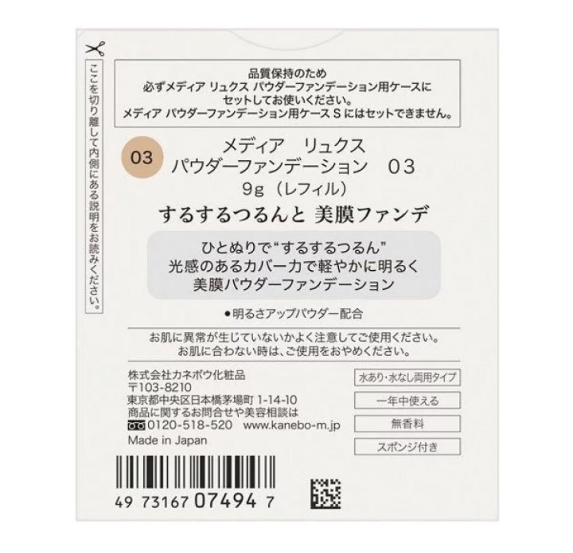 送料無料 カネボウ メディア リュクス パウダーファンデーション 03 やや濃いめ ひとぬりでするするつるん、美膜パウダーファンデ コスメ_画像4