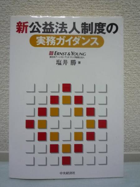 新公益法人制度の実務ガイダンス ★ 塩井勝 ◆ 現行法人からの新法人への移行 新規設立・運営から解散・清算 合併 公益財団法人の認定制度_画像1