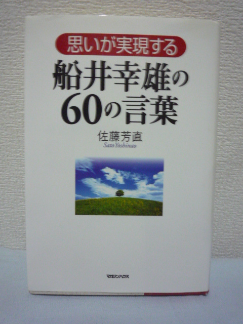 ヤフオク 思いが実現する 船井幸雄の60の言葉 佐藤芳直 名 ヤフオク 思いが実現する 船井幸雄の60の言葉 佐藤芳直 名