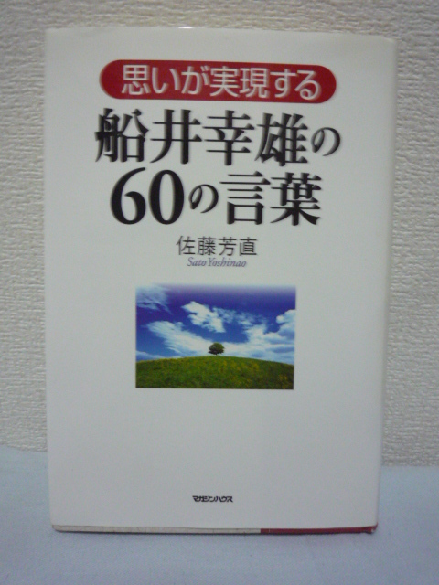 思いが実現する 船井幸雄の60の言葉 ★ 佐藤芳直 ■ 名言録 秘訣 生き方の極意 人間観 成功法則 ツキを呼び込む方法 自分の生きる役割 智恵_画像1