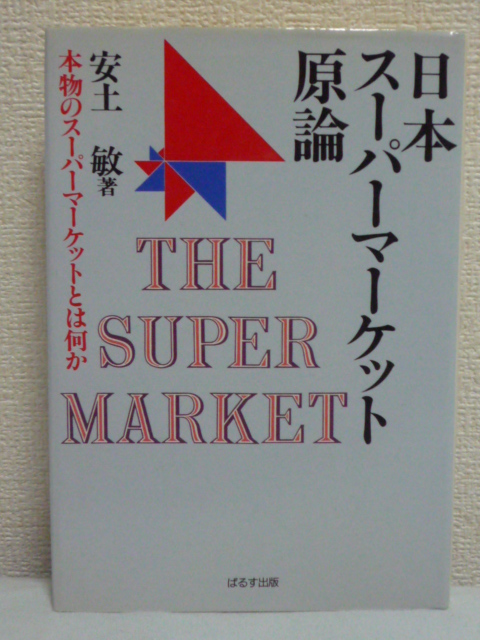 日本スーパーマーケット原論 本物のスーパーマーケットとは何か ★ 安土敏 ■ ビジネス 小売り ぱるす出版 ▼_画像1