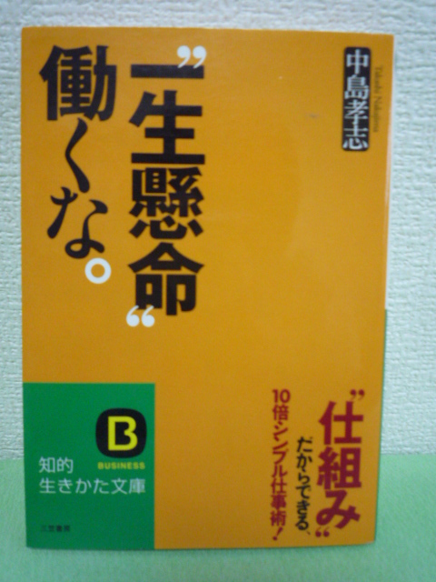 “一生懸命”働くな。★中島孝志 スピード 効率 アイデア 仕事術_画像1