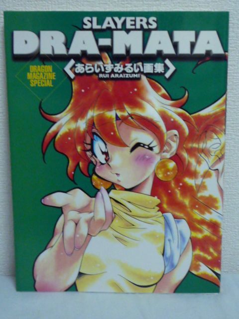 激安通販の 【サイン入り初版 美品】Slayers dra-mata : あらいずみ