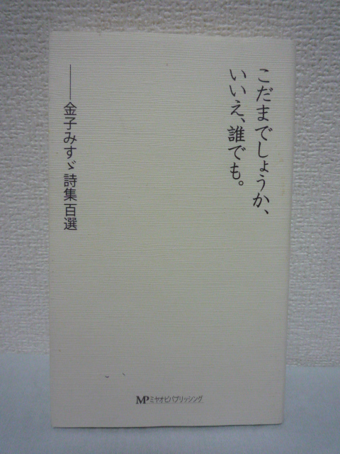 こだまでしょうか、いいえ、誰でも。 金子みすヾ詩集百選 遺稿集_画像1