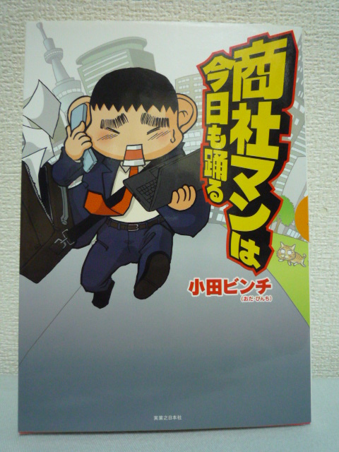 商社マンは今日も踊る★小田ビンチ■営業 接待 コミック 就職♪_画像1