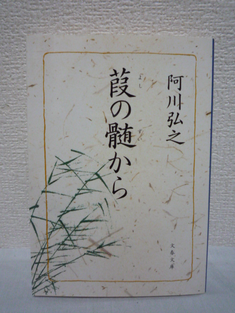 葭の髄から 文春文庫★阿川弘之◆エッセイ 宰相論 陸軍仕官学校_画像1