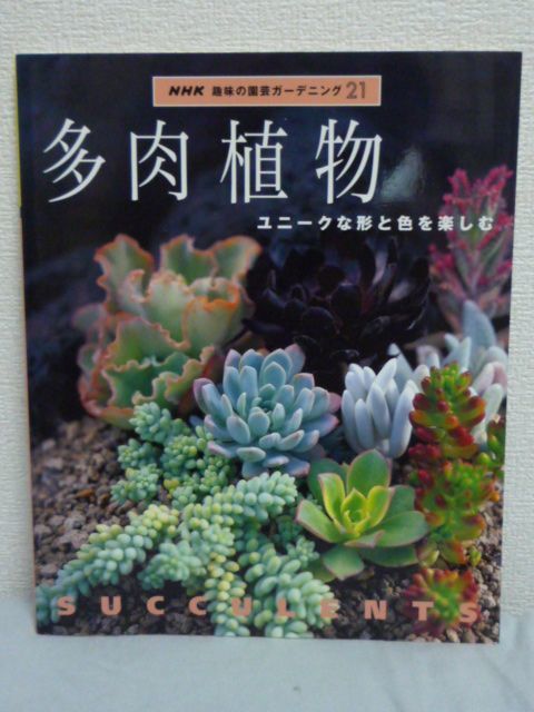 ヤフオク Nhk趣味の園芸ガーデニング21 多肉植物 ユニーク ヤフオク Nhk趣味の園芸ガーデニング21 多肉植物 ユニーク