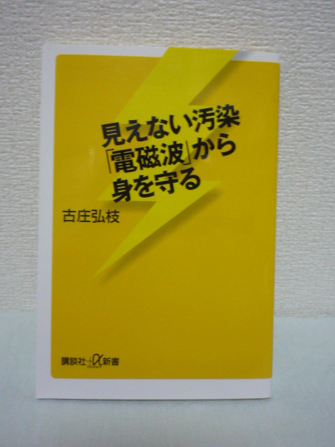 見えない汚染「電磁波」から身を守る ★ 古庄弘枝 ◆ リスク 過敏症 初期症状 免疫力アップ 臭いもない恐怖の正体 12の兆候に要注意 家電_画像1