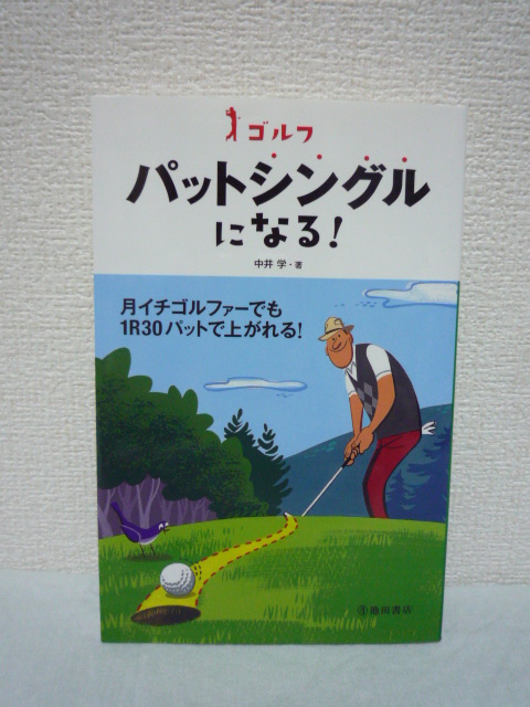 ゴルフ パットシングルになる!★中井学◆練習 攻略 上達 選び方_画像1