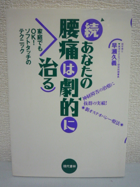 続あなたの腰痛は劇的に治る 神経障害の治療に抜群の実績!新オステオパシー療法 ★ 早瀬久義 ◆ オステオパシーの頭蓋仙骨療法 自然医学_画像1