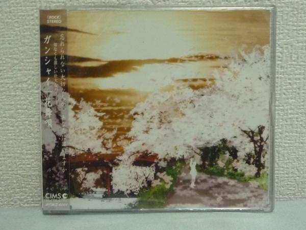 花舞唄 ★ GUNSHY ◆ 全3曲 海辺 インディーズ 中古音楽CD_画像1