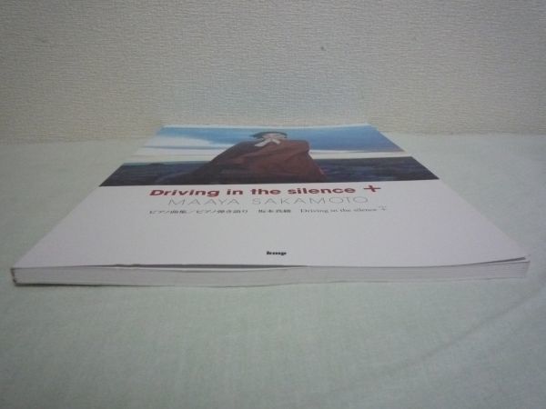 ピアノ曲集 坂本真綾 Driving in the silence + ★ 岡田淳子 今村康 脇山知宏 ◆ オフィシャルマッチングピアノ弾き語り集 アニメOPテーマ_画像3