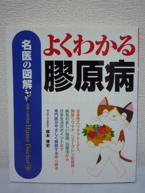 名医の図解 よくわかる膠原病 ★ 橋本博史 ◆原因 疑われる症状 各病気の診断法と治療法 経過と合併症 日常生活の注意と病気とのつき合い方_画像1