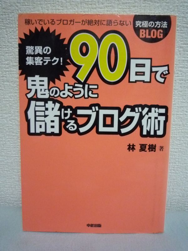 驚異の集客テク! 90日で鬼のように儲けるブログ術 ★ 林夏樹 ◆ ブログアフィリエイトのみで月に数百万円を稼ぐようになった集客術と稼ぎ方_画像1