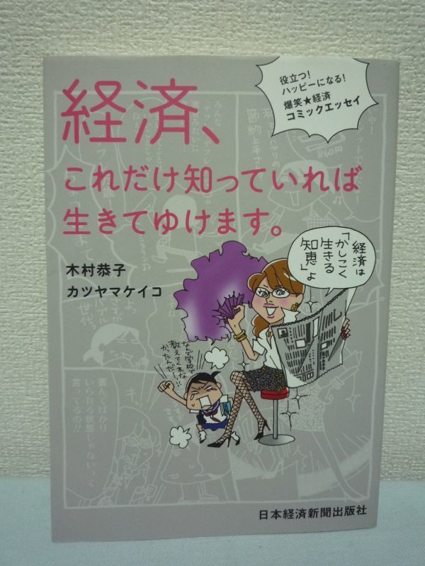 経済、これだけ知っていれば生きてゆけます。 役立つ！ハッピーになる！爆笑★経済コミックエッセイ ● 木村恭子 カツヤマケイコ ◆ 消費税_画像1