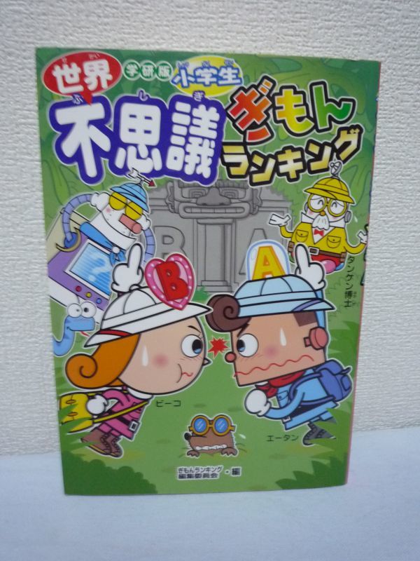 ヤフオク 小学生世界不思議ぎもんランキング ぎもんランキ