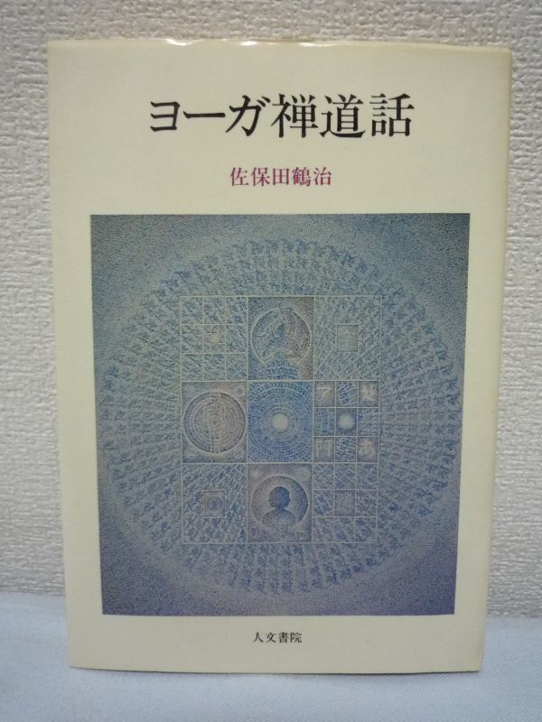 ヨーガ禅道話 ★ 佐保田鶴治 ◆ 人文書院 ▼_画像1