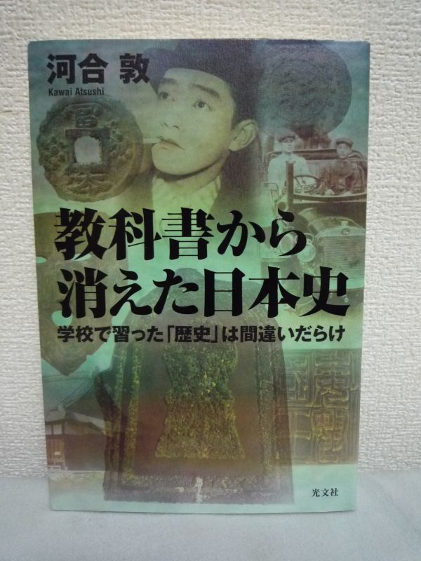 教科書から消えた日本史★河合敦■歴史 戦争 武士道教育 天皇♪_画像1