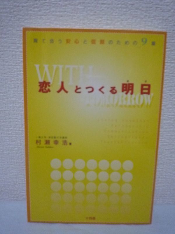 恋人とつくる明日 育て合う安心と信頼のための9章 ★ 村瀬幸浩 ◆ 愛の人間関係学 デートDV ヒューマン・セクソロジー 愛とセックス 性と生_画像1