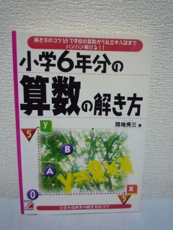 ヤフオク 小学6年分の算数の解き方 間地秀三 解き方のコツ ヤフオク 小学6年分の算数の解き方 間地秀三 解き方のコツ