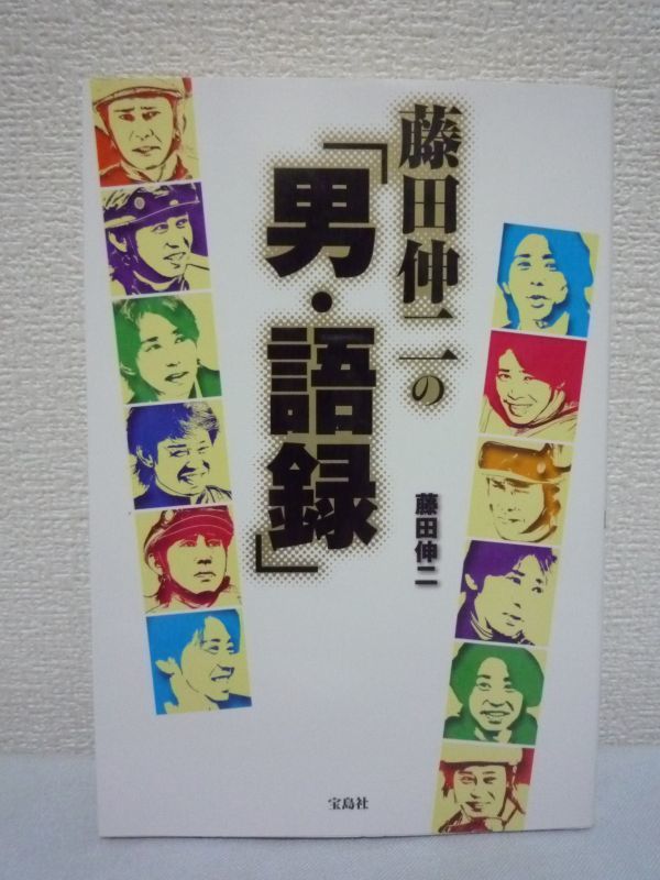 ヤフオク 藤田伸二の 男 語録 金言 迷言 珍言 騎手 競 ヤフオク 藤田伸二の 男 語録 金言 迷言 珍言 騎手 競