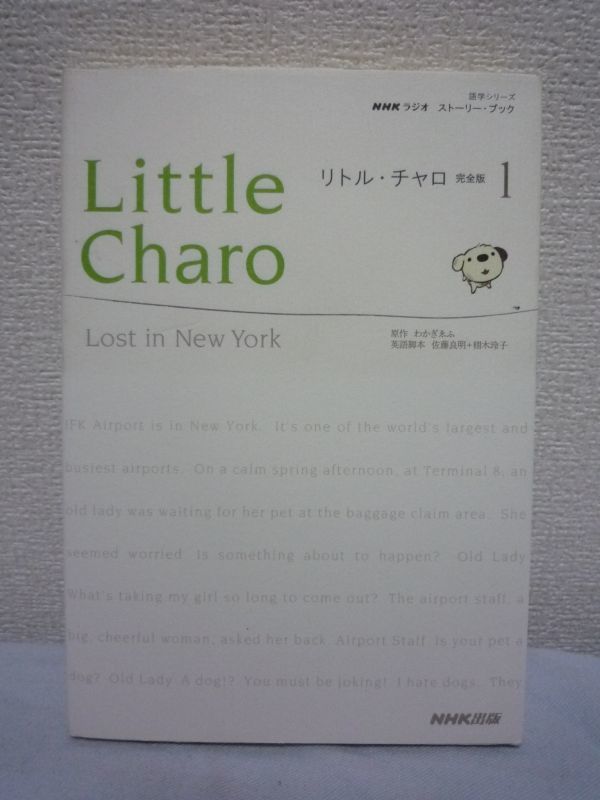 リトル・チャロ 完全版1 Lost in New York NHKラジオ ストーリーブック ★ わかぎゑふ 佐藤良明 栩木玲子 ◆ 本格的な英語ドラマ 冒険物語_画像1