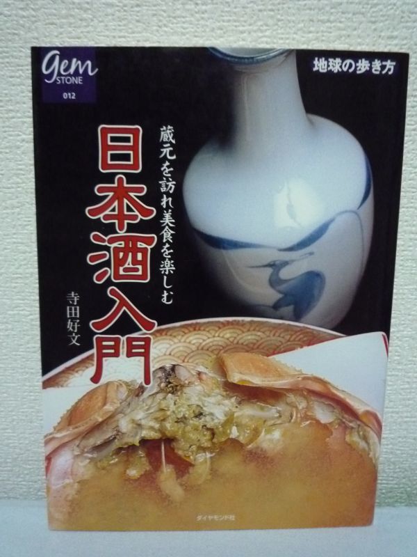 日本酒入門 蔵元を訪れ美食を楽しむ★寺田好文■純米 醗酵 酵母_画像1