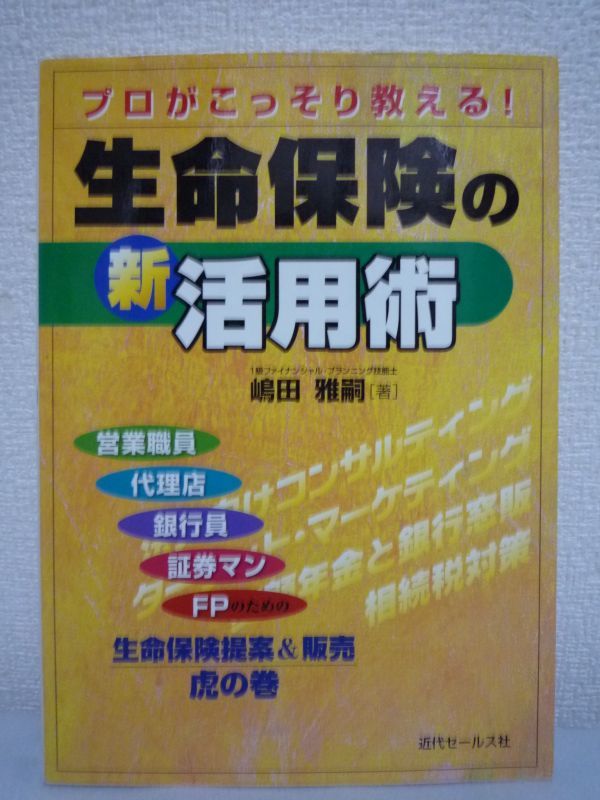 プロがこっそり教える!生命保険の新活用術 虎の巻★嶋田雅嗣▼_画像1