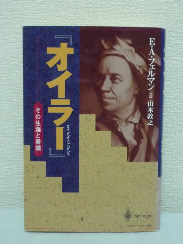 最低価格の オイラー その生涯と業績 エーミール・アルフレート ☆ 伝記、人物評伝