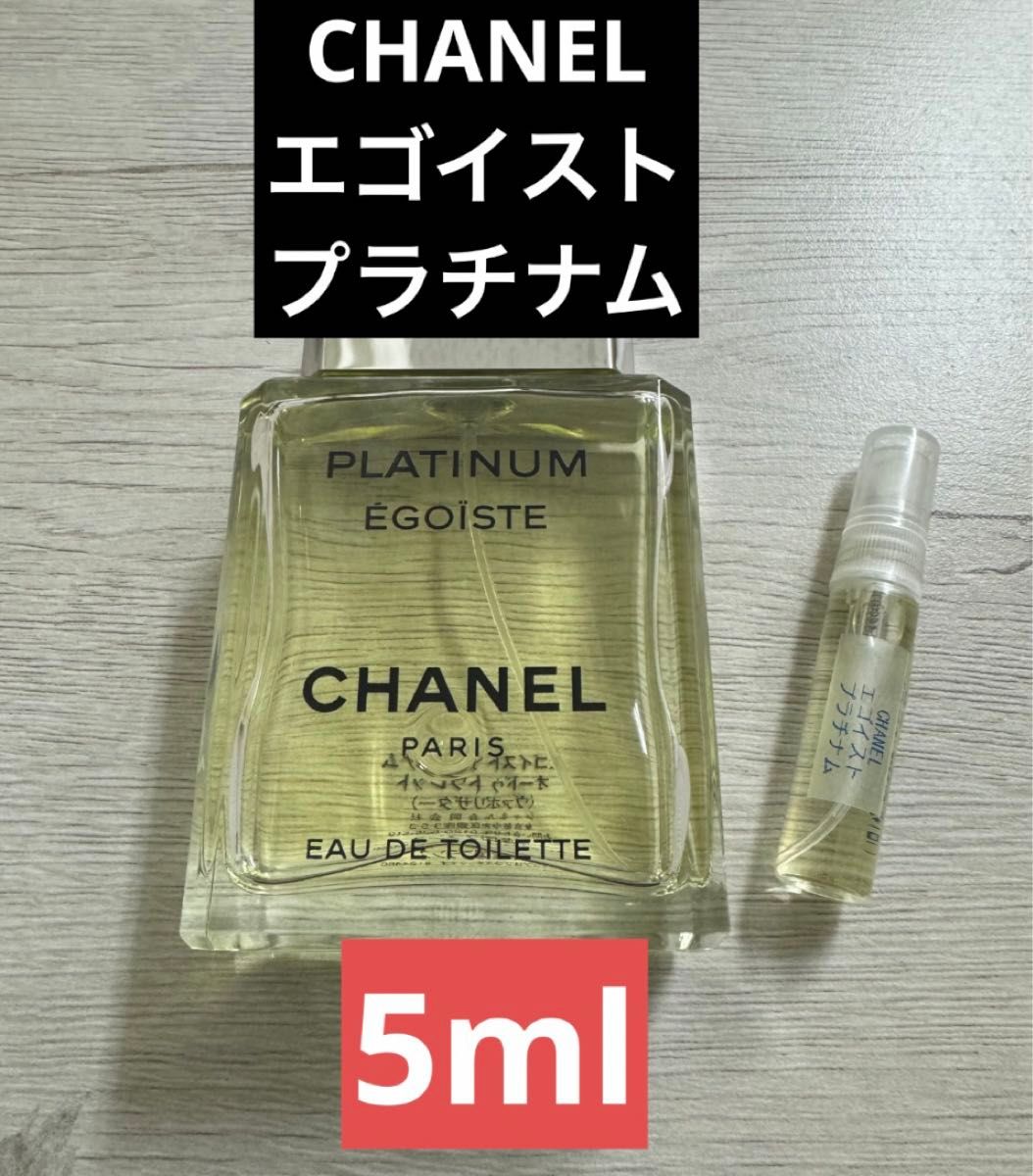 5ml CHANEL エゴイストプラチナム オードゥトワレット