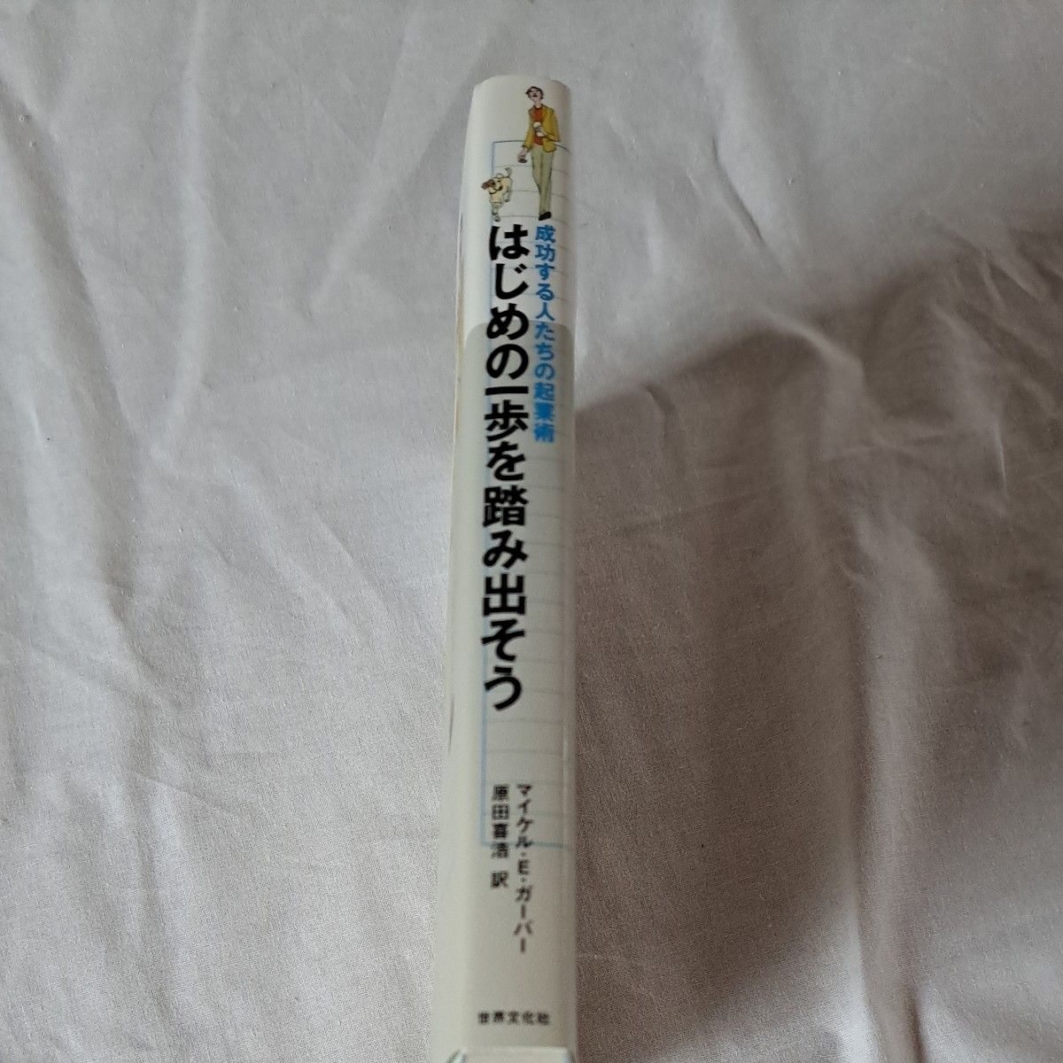 成功する人たちの起業術　はじめの一歩を踏み出そう　　マイケルEガーバー