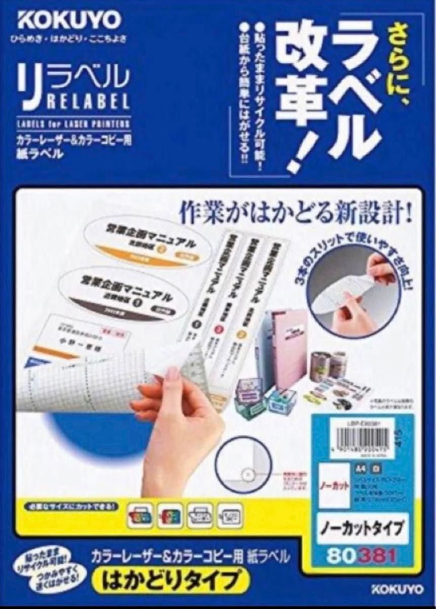 KOKUYO コクヨ コピー用紙ラベル リラベル はかどり 40枚