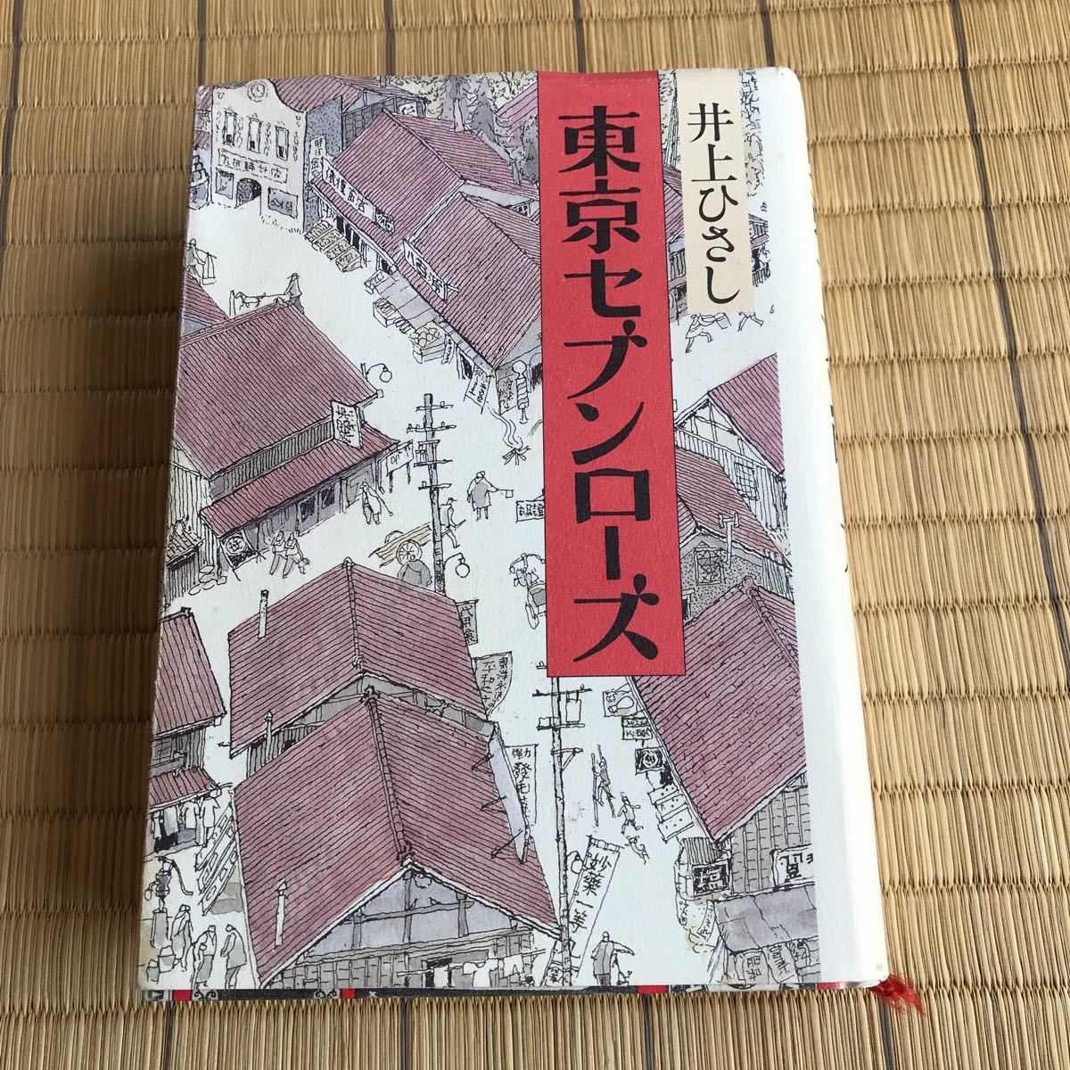 東京セブンローズ 井上ひさし 文藝春秋 ハードカバー 平成11年発行