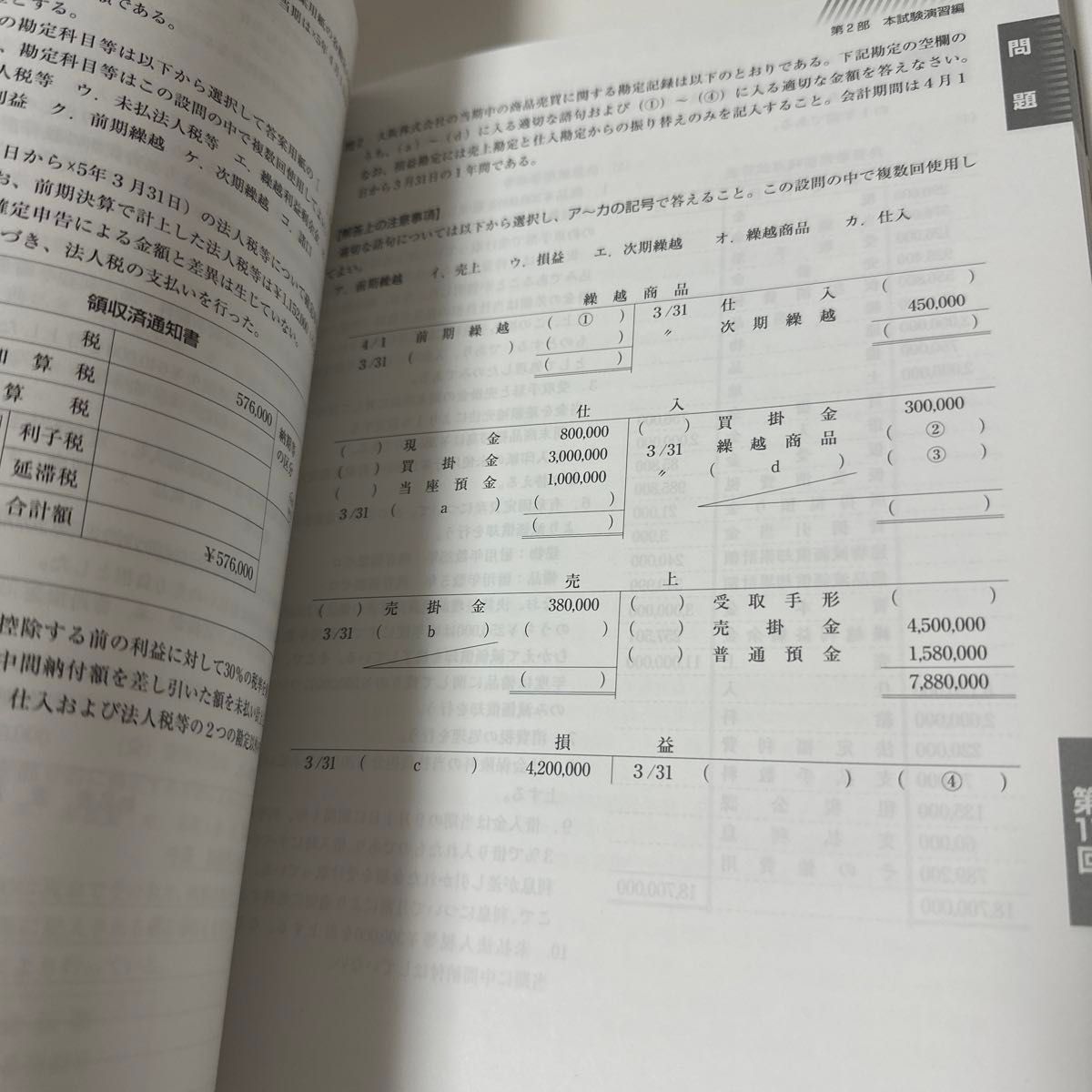 日商簿記三級　本試験問題集 TAC出版