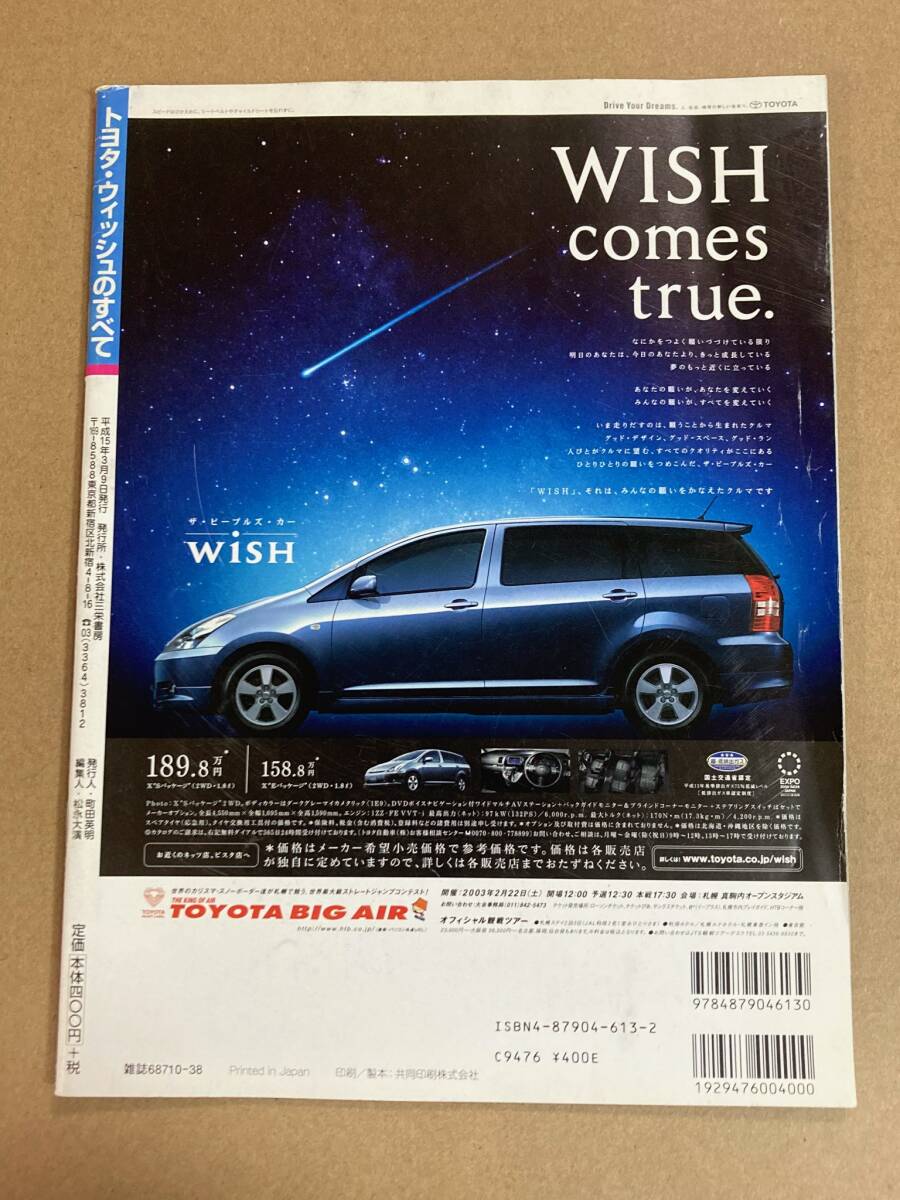 (棚2-9)トヨタ ウィッシュのすべて 第316弾 モーターファン別冊 縮刷カタログ