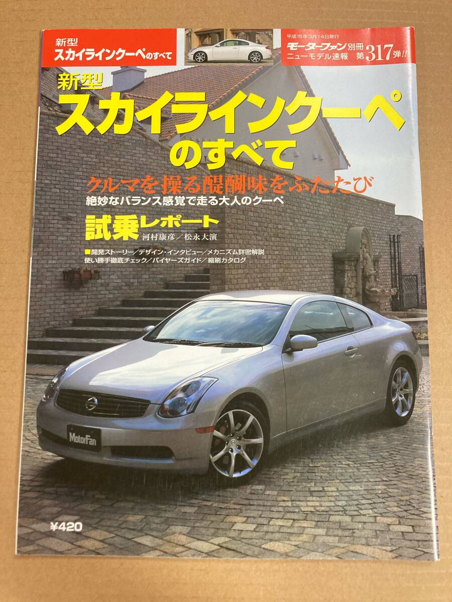 (棚2-10)日産 スカイラインクーペのすべて 第317弾 モーターファン別冊 縮刷カタログ_画像1