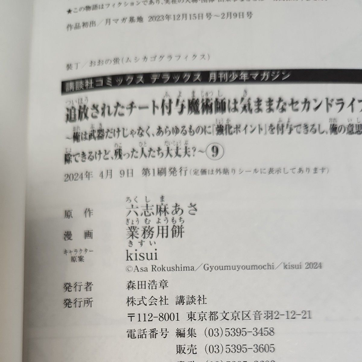 追放されたチート付与術師は気ままなセカンドライフを謳歌する　9