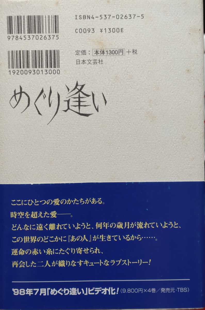 ☆100円START☆福山雅治主演　めぐり逢い　小説☆_画像2