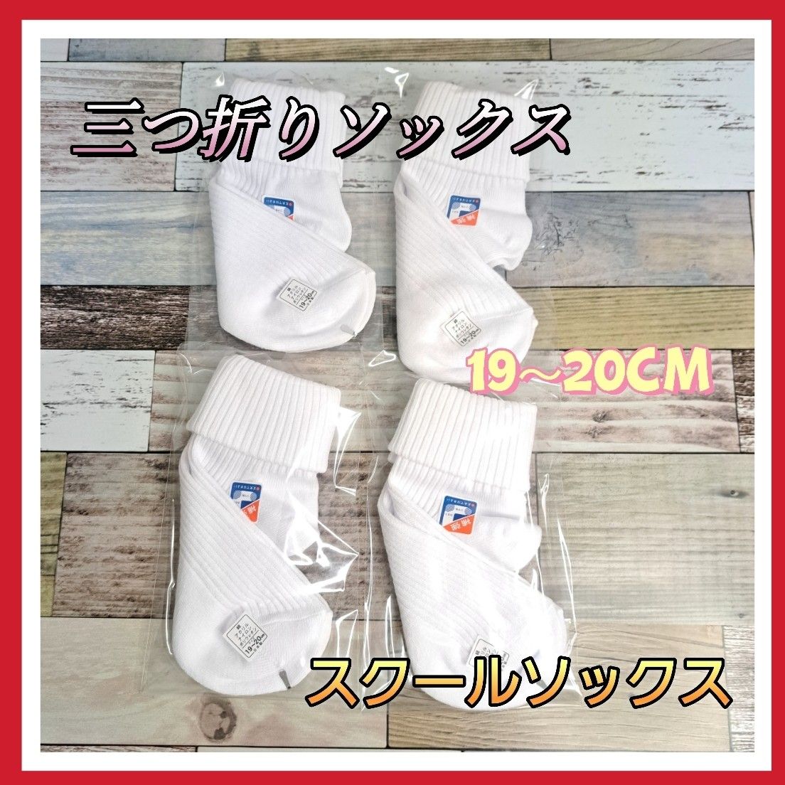 【日本製】　三つ折りソックス 靴下　4足セット　レディース スクールソックス　　 白　学生 　19～20cm