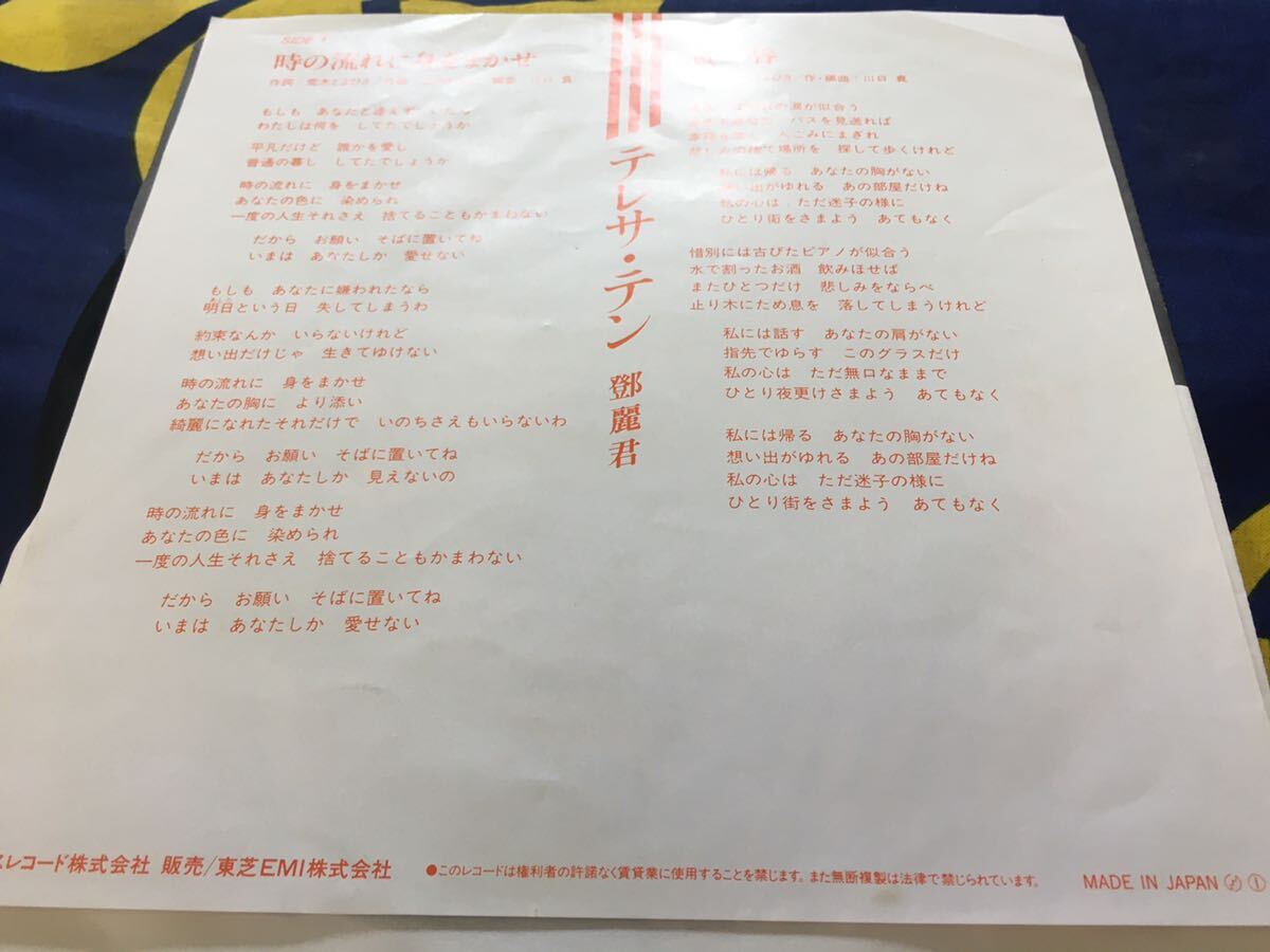 テレサ・テン★中古7'シングル国内盤「時の流れに身をまかせ」_画像2