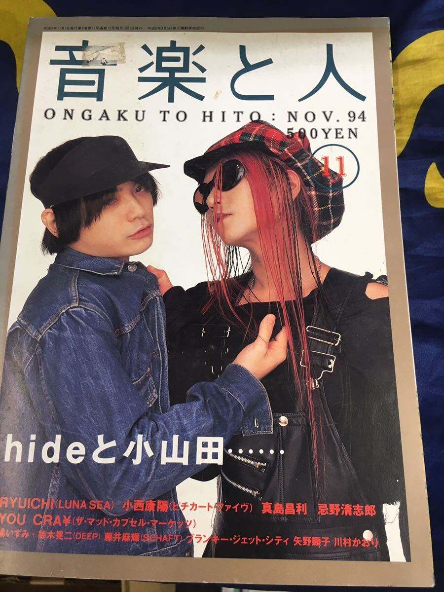 音楽と人★中古雑誌「94年11月～hideと小山田」_画像1