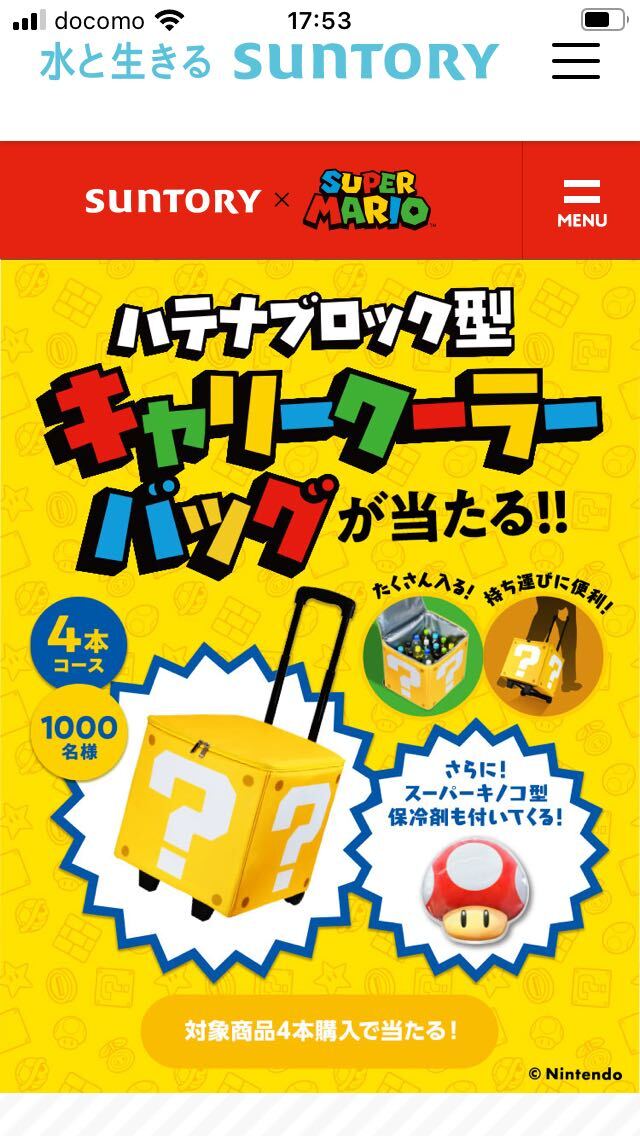 サントリー　ハテナブロック型キャリークーラーバッグが当たる！　スーパーマリオ　懸賞応募②_画像1